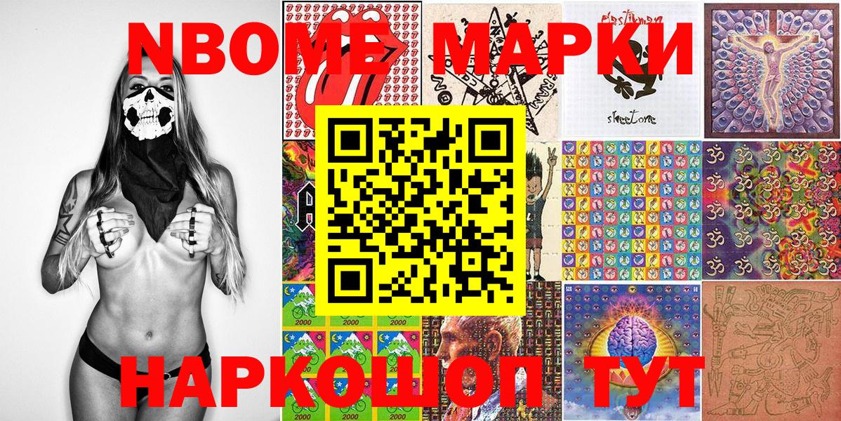 Марки NBOMe 1,8мг Аргун